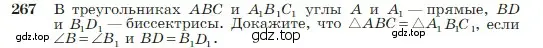 Условие номер 267 (страница 79) гдз по геометрии 7-9 класс Атанасян, Бутузов, учебник