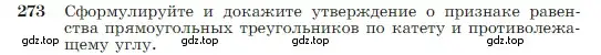 Условие номер 273 (страница 80) гдз по геометрии 7-9 класс Атанасян, Бутузов, учебник