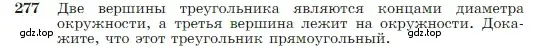 Условие номер 277 (страница 80) гдз по геометрии 7-9 класс Атанасян, Бутузов, учебник