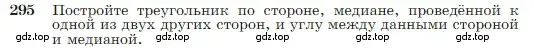 Условие номер 295 (страница 86) гдз по геометрии 7-9 класс Атанасян, Бутузов, учебник