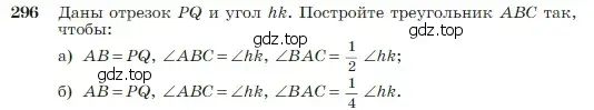 Условие номер 296 (страница 86) гдз по геометрии 7-9 класс Атанасян, Бутузов, учебник