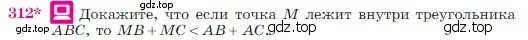 Условие номер 312 (страница 89) гдз по геометрии 7-9 класс Атанасян, Бутузов, учебник