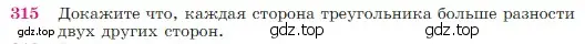 Условие номер 315 (страница 90) гдз по геометрии 7-9 класс Атанасян, Бутузов, учебник