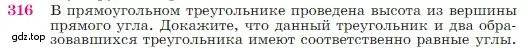 Условие номер 316 (страница 90) гдз по геометрии 7-9 класс Атанасян, Бутузов, учебник