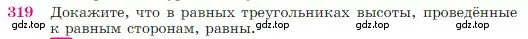 Условие номер 319 (страница 90) гдз по геометрии 7-9 класс Атанасян, Бутузов, учебник