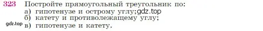 Условие номер 323 (страница 90) гдз по геометрии 7-9 класс Атанасян, Бутузов, учебник