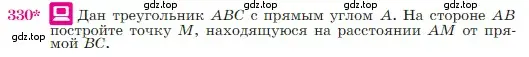 Условие номер 330 (страница 90) гдз по геометрии 7-9 класс Атанасян, Бутузов, учебник