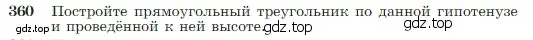 Условие номер 360 (страница 104) гдз по геометрии 7-9 класс Атанасян, Бутузов, учебник