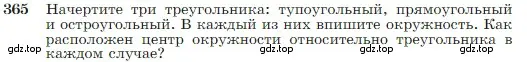 Условие номер 365 (страница 105) гдз по геометрии 7-9 класс Атанасян, Бутузов, учебник