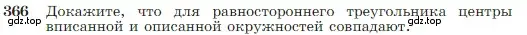 Условие номер 366 (страница 105) гдз по геометрии 7-9 класс Атанасян, Бутузов, учебник