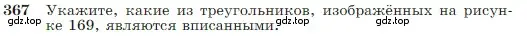 Условие номер 367 (страница 105) гдз по геометрии 7-9 класс Атанасян, Бутузов, учебник