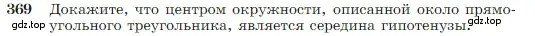 Условие номер 369 (страница 106) гдз по геометрии 7-9 класс Атанасян, Бутузов, учебник