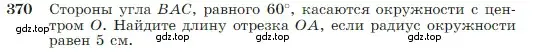 Условие номер 370 (страница 106) гдз по геометрии 7-9 класс Атанасян, Бутузов, учебник