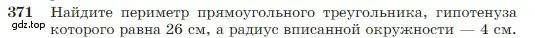 Условие номер 371 (страница 106) гдз по геометрии 7-9 класс Атанасян, Бутузов, учебник