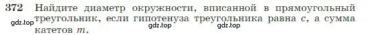 Условие номер 372 (страница 106) гдз по геометрии 7-9 класс Атанасян, Бутузов, учебник