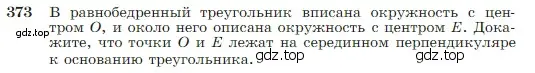 Условие номер 373 (страница 106) гдз по геометрии 7-9 класс Атанасян, Бутузов, учебник