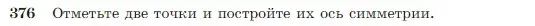 Условие номер 376 (страница 110) гдз по геометрии 7-9 класс Атанасян, Бутузов, учебник