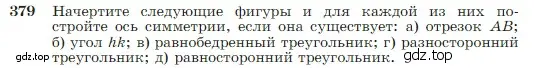 Условие номер 379 (страница 110) гдз по геометрии 7-9 класс Атанасян, Бутузов, учебник