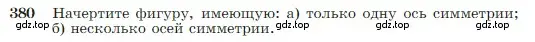 Условие номер 380 (страница 110) гдз по геометрии 7-9 класс Атанасян, Бутузов, учебник