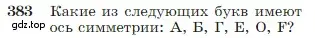 Условие номер 383 (страница 111) гдз по геометрии 7-9 класс Атанасян, Бутузов, учебник