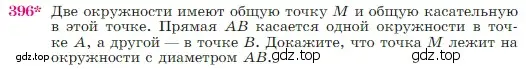 Условие номер 396 (страница 114) гдз по геометрии 7-9 класс Атанасян, Бутузов, учебник