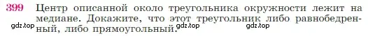 Условие номер 399 (страница 114) гдз по геометрии 7-9 класс Атанасян, Бутузов, учебник