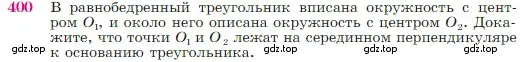 Условие номер 400 (страница 114) гдз по геометрии 7-9 класс Атанасян, Бутузов, учебник