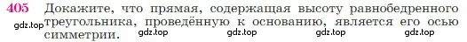 Условие номер 405 (страница 115) гдз по геометрии 7-9 класс Атанасян, Бутузов, учебник