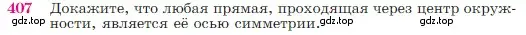 Условие номер 407 (страница 115) гдз по геометрии 7-9 класс Атанасян, Бутузов, учебник