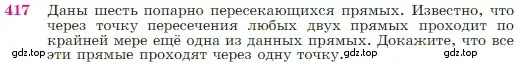 Условие номер 417 (страница 116) гдз по геометрии 7-9 класс Атанасян, Бутузов, учебник