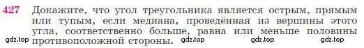 Условие номер 427 (страница 117) гдз по геометрии 7-9 класс Атанасян, Бутузов, учебник