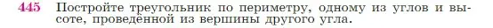 Условие номер 445 (страница 119) гдз по геометрии 7-9 класс Атанасян, Бутузов, учебник