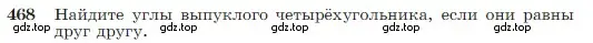 Условие номер 468 (страница 123) гдз по геометрии 7-9 класс Атанасян, Бутузов, учебник