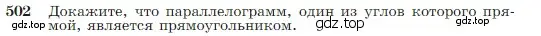 Условие номер 502 (страница 134) гдз по геометрии 7-9 класс Атанасян, Бутузов, учебник