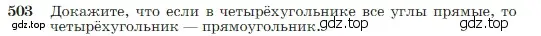 Условие номер 503 (страница 134) гдз по геометрии 7-9 класс Атанасян, Бутузов, учебник