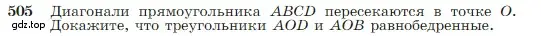 Условие номер 505 (страница 134) гдз по геометрии 7-9 класс Атанасян, Бутузов, учебник