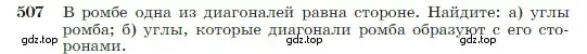 Условие номер 507 (страница 135) гдз по геометрии 7-9 класс Атанасян, Бутузов, учебник