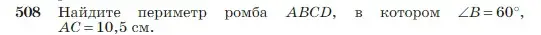 Условие номер 508 (страница 135) гдз по геометрии 7-9 класс Атанасян, Бутузов, учебник