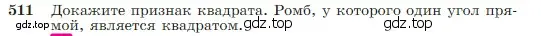 Условие номер 511 (страница 135) гдз по геометрии 7-9 класс Атанасян, Бутузов, учебник
