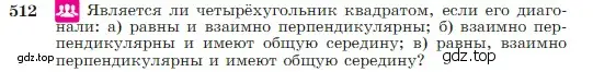 Условие номер 512 (страница 135) гдз по геометрии 7-9 класс Атанасян, Бутузов, учебник