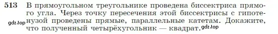 Условие номер 513 (страница 135) гдз по геометрии 7-9 класс Атанасян, Бутузов, учебник