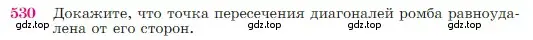 Условие номер 530 (страница 137) гдз по геометрии 7-9 класс Атанасян, Бутузов, учебник