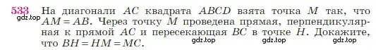 Условие номер 533 (страница 138) гдз по геометрии 7-9 класс Атанасян, Бутузов, учебник