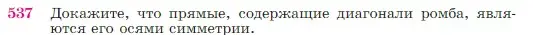 Условие номер 537 (страница 138) гдз по геометрии 7-9 класс Атанасян, Бутузов, учебник