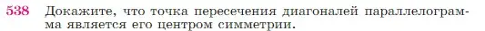 Условие номер 538 (страница 138) гдз по геометрии 7-9 класс Атанасян, Бутузов, учебник