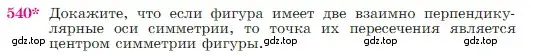 Условие номер 540 (страница 138) гдз по геометрии 7-9 класс Атанасян, Бутузов, учебник