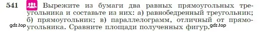 Условие номер 541 (страница 144) гдз по геометрии 7-9 класс Атанасян, Бутузов, учебник