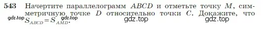 Условие номер 543 (страница 144) гдз по геометрии 7-9 класс Атанасян, Бутузов, учебник