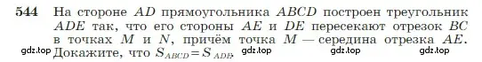 Условие номер 544 (страница 145) гдз по геометрии 7-9 класс Атанасян, Бутузов, учебник