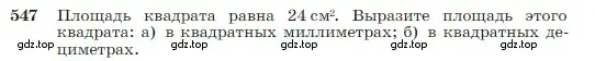 Условие номер 547 (страница 145) гдз по геометрии 7-9 класс Атанасян, Бутузов, учебник